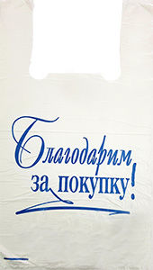 Полиэтиленовый пакет Благодарим за покупку бело-синий 27+15х47х10 100/5000 в Астрахани - купить оптом от производителя ПК Котово Полимер