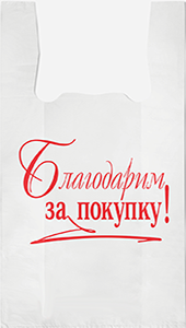 Полиэтиленовый пакет Благодарим за покупку бело-красный 27+15х47х10  100/5000 в Астрахани - купить оптом от производителя ПК Котово Полимер